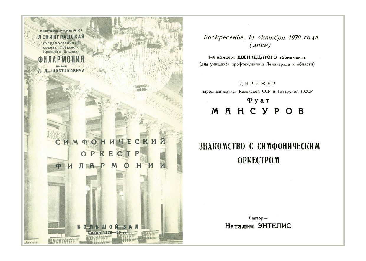 Симфонический концерт
Дирижер – Фуат Мансуров